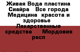 Живая Вода пластина Сиайра - Все города Медицина, красота и здоровье » Лекарственные средства   . Мордовия респ.